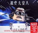 中国娃娃／我愛太空人　CD+VCD　香港盤
