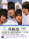 飛輪海／海角一樂園写真集　台湾7-ELEVEN預購版　DVD+大型ポスター付 台湾発行