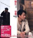黎明／烟火 新曲+精選　2CD+DVD　香港盤
