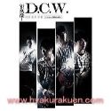 東城衞／D.C.W.　護衞收藏版　CD+DVD　台湾盤