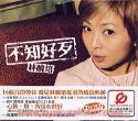 林曉培／不知好歹　CD+VCD　台湾盤