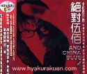 伍佰&China Blue／絶対VCD（1/2セット）　2VCD　台湾盤