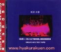 伍佰&China Blue／夏夜晩風　CD　台湾盤