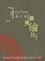 周杰倫／無與倫比　2CD+楽譜　香港発売