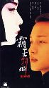 映画／覇王別姫　VCD（精装版）　香港盤