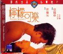 映画／檸檬可楽　VCD　香港盤
