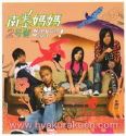 南拳媽媽／2號餐 2ndVer.　CD+VCD　台湾盤