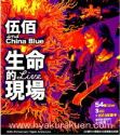 伍佰&China Blue／生命的現場 Life Live　3CD　台湾盤