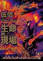 伍佰&China Blue／生命的現場　2DVD　台湾盤