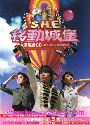 S.H.E／2006移動城堡演唱會　2CD+DVD　台湾盤