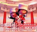中国娃娃／［ロ屋］！［ロ屋］！［ロ屋］！　CD+VCD　台湾盤